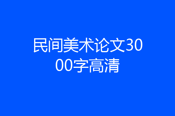 民间美术论文3000字高清