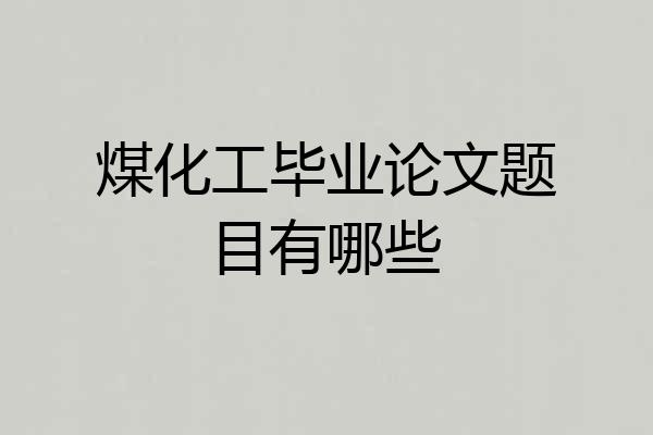 煤化工毕业论文题目有哪些