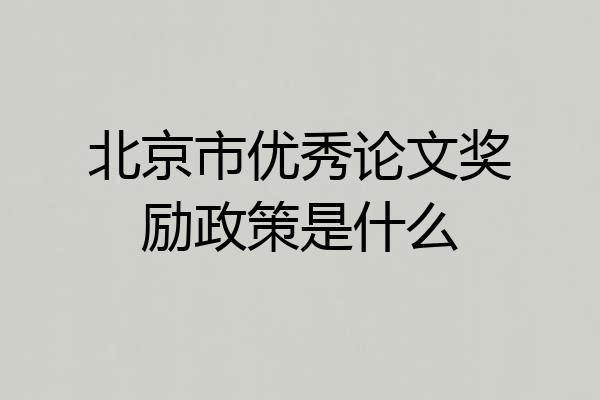 北京市优秀论文奖励政策是什么