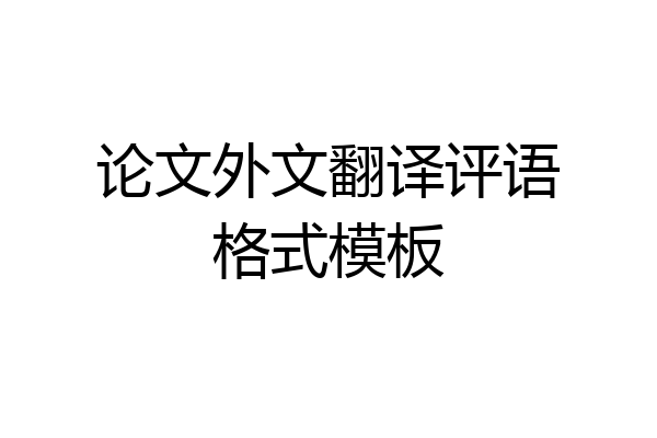 论文外文翻译评语格式模板