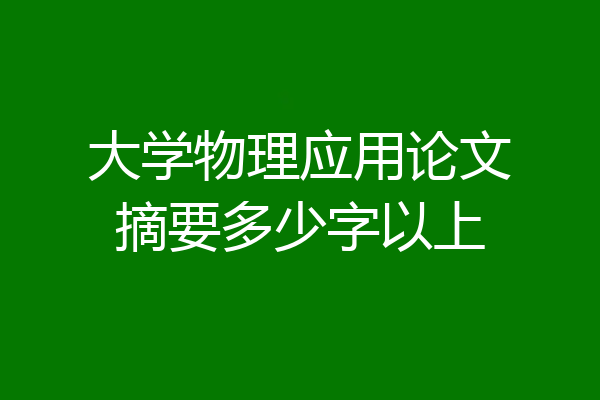 大学物理应用论文摘要多少字以上