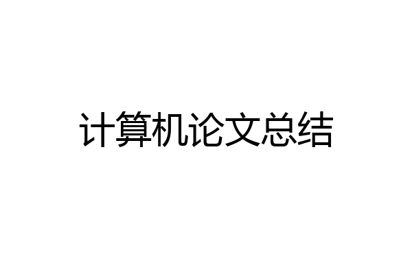 计算机论文总结