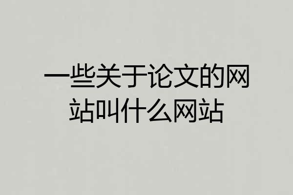 一些关于论文的网站叫什么网站