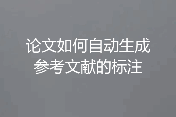 论文如何自动生成参考文献的标注