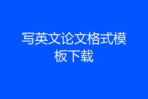 写英文论文格式模板下载
