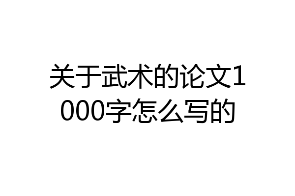 关于武术的论文1000字怎么写的