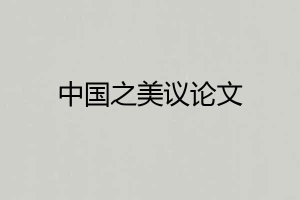 中国之美议论文