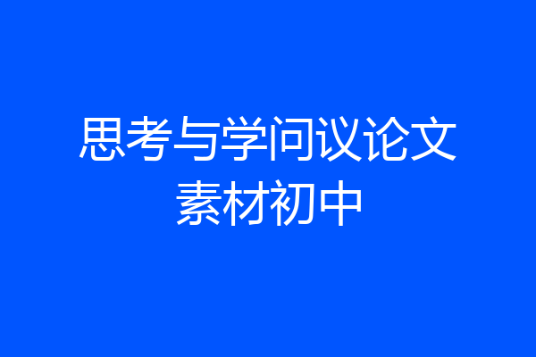 思考与学问议论文素材初中