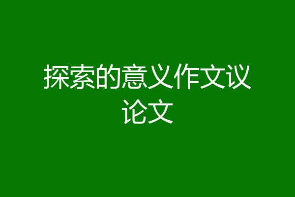 探索的意义作文议论文