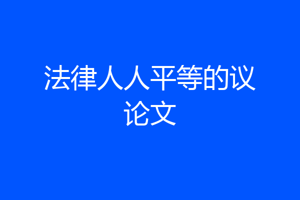 法律人人平等的议论文