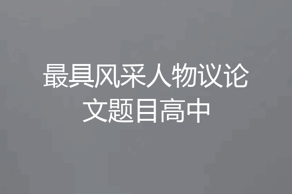 最具风采人物议论文题目高中