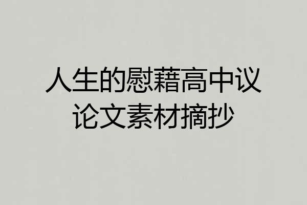 人生的慰藉高中议论文素材摘抄