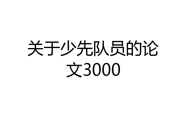 关于少先队员的论文3000
