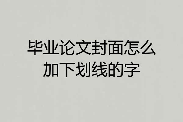 毕业论文封面怎么加下划线的字