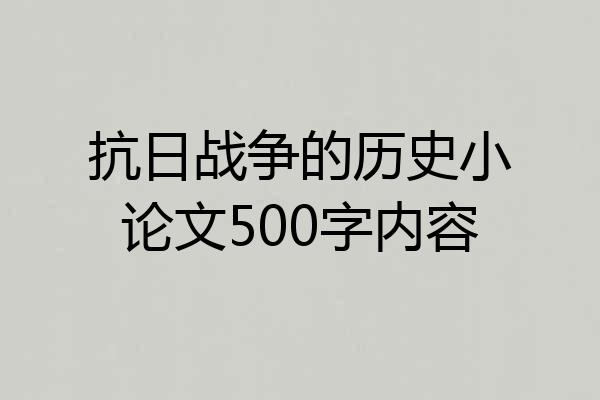 抗日战争的历史小论文500字内容