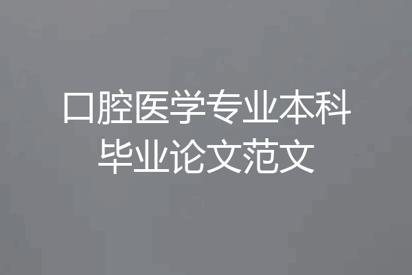 口腔医学专业本科毕业论文范文