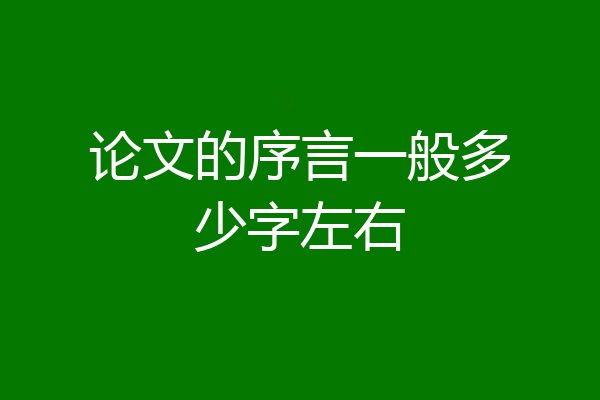 论文的序言一般多少字左右