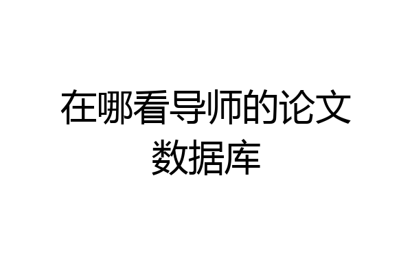 在哪看导师的论文数据库
