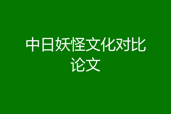 中日妖怪文化对比论文