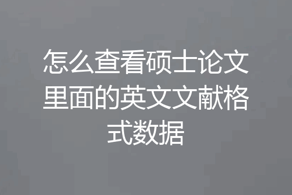 怎么查看硕士论文里面的英文文献格式数据