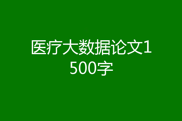 医疗大数据论文1500字