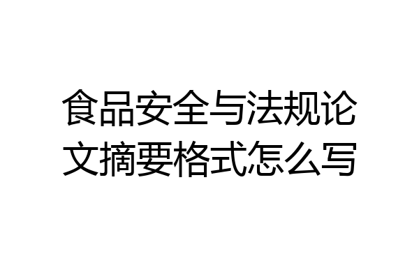 食品安全与法规论文摘要格式怎么写