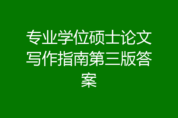 专业学位硕士论文写作指南第三版答案
