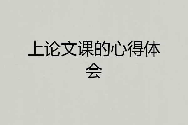上论文课的心得体会