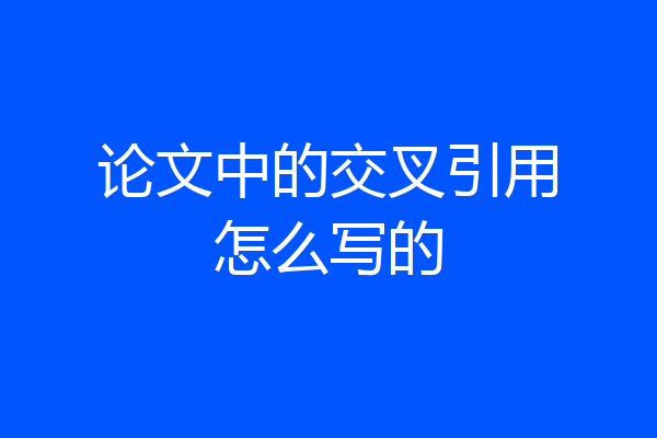 论文中的交叉引用怎么写的