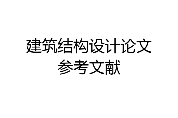 建筑结构设计论文参考文献