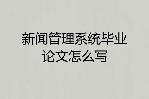 新闻管理系统毕业论文怎么写