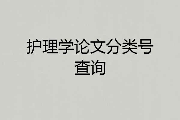 护理学论文分类号查询