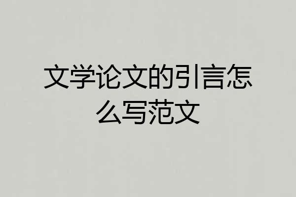 文学论文的引言怎么写范文