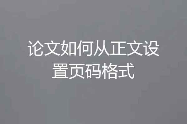 论文如何从正文设置页码格式