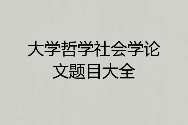 大学哲学社会学论文题目大全