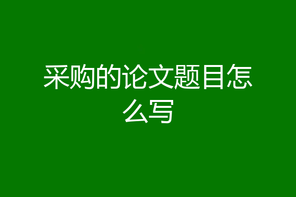采购的论文题目怎么写