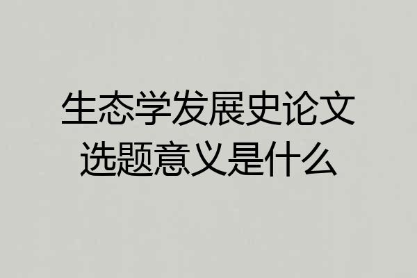 生态学发展史论文选题意义是什么