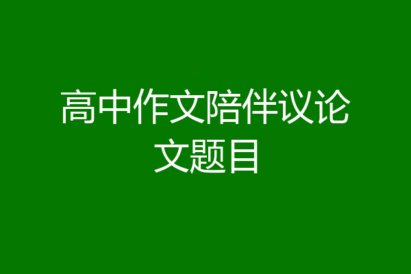 高中作文陪伴议论文题目
