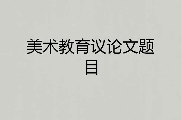 美术教育议论文题目