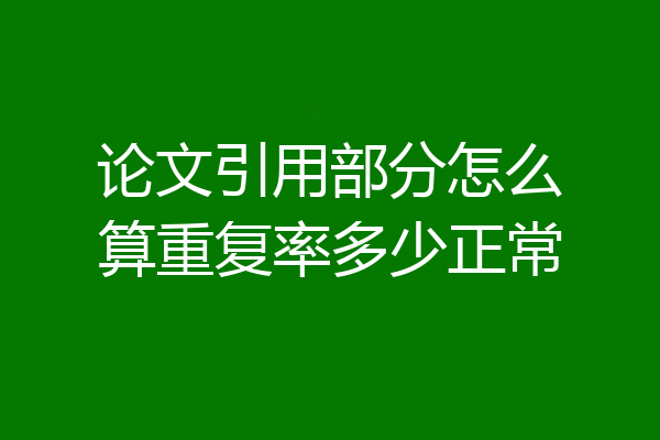 论文引用部分怎么算重复率多少正常