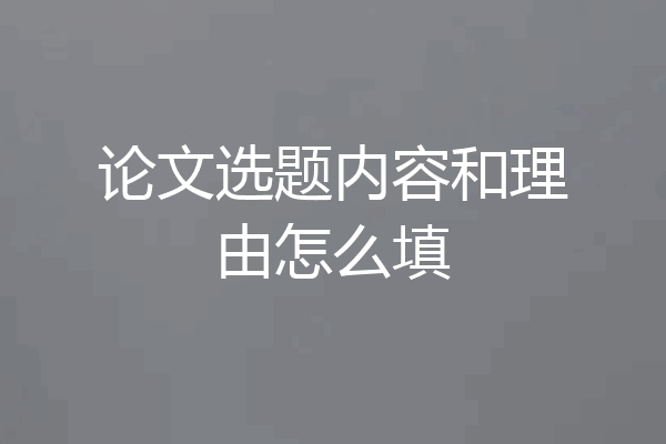 论文选题内容和理由怎么填