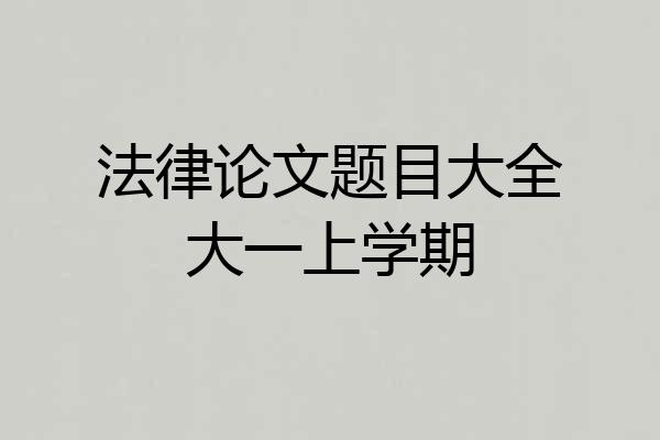 法律论文题目大全大一上学期