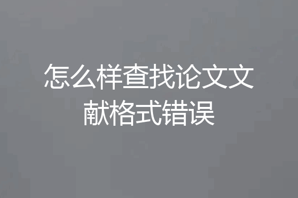 怎么样查找论文文献格式错误