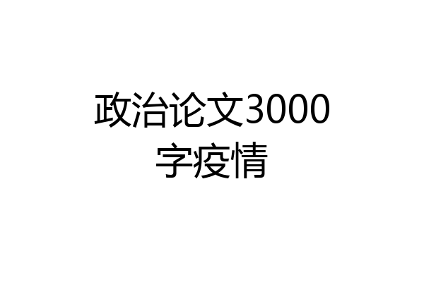 政治论文3000字疫情