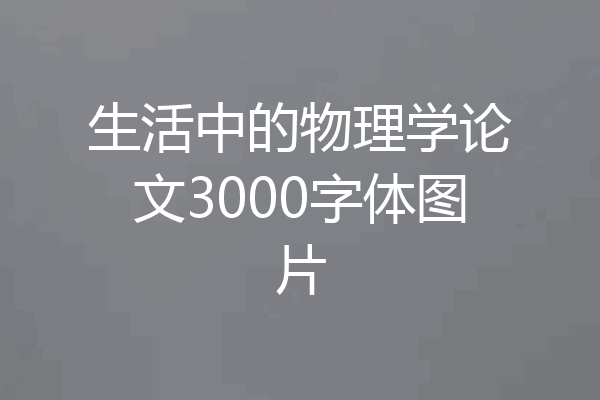 生活中的物理学论文3000字体图片