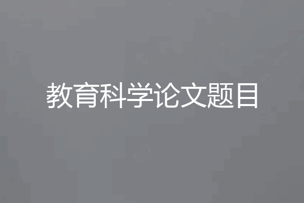 教育科学论文题目
