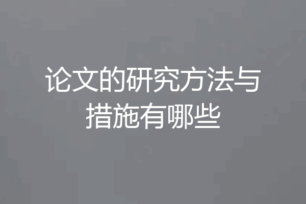 论文的研究方法与措施有哪些