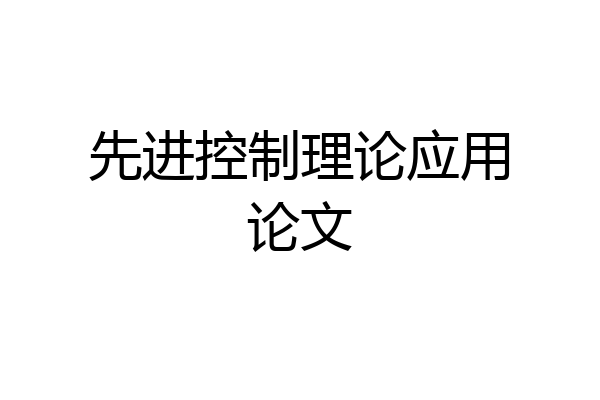 先进控制理论应用论文