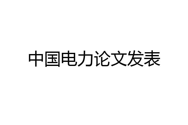 中国电力论文发表