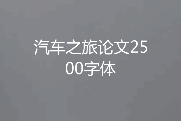 汽车之旅论文2500字体